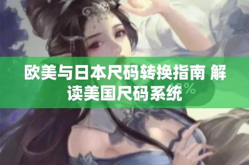 欧美与日本尺码转换指南 解读美国尺码系统