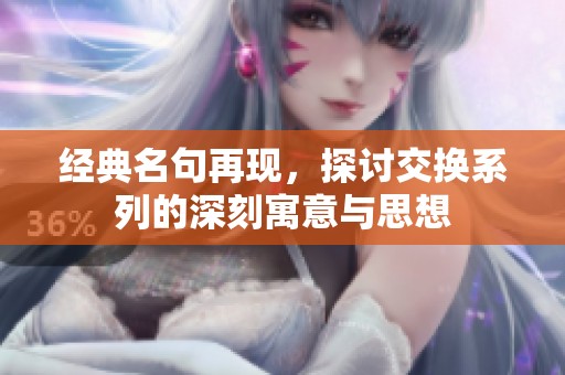 经典名句再现，探讨交换系列的深刻寓意与思想