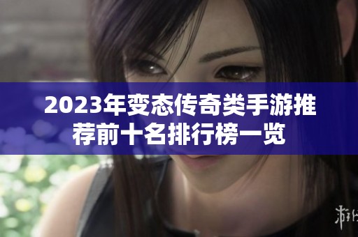 2023年变态传奇类手游推荐前十名排行榜一览