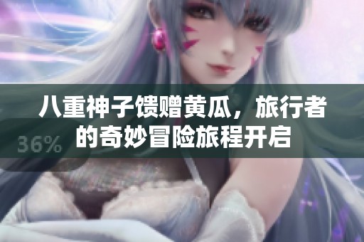 八重神子馈赠黄瓜，旅行者的奇妙冒险旅程开启