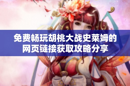 免费畅玩胡桃大战史莱姆的网页链接获取攻略分享