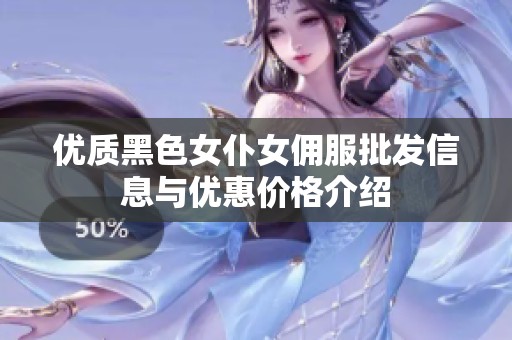 优质黑色女仆女佣服批发信息与优惠价格介绍