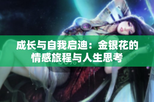成长与自我启迪：金银花的情感旅程与人生思考