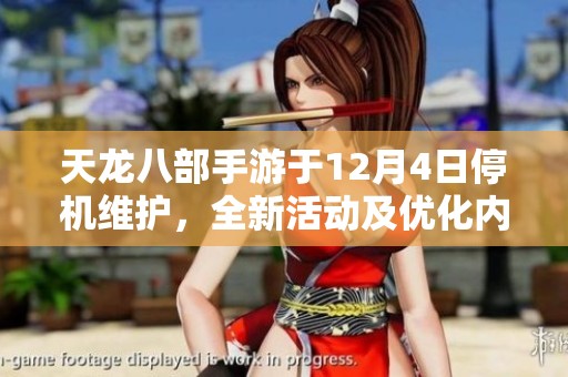 天龙八部手游于12月4日停机维护，全新活动及优化内容强势来袭