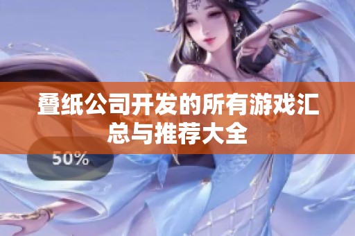 叠纸公司开发的所有游戏汇总与推荐大全