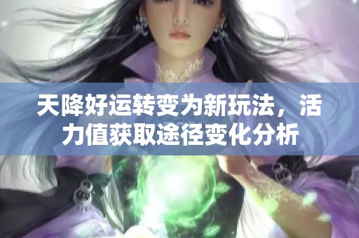 天降好运转变为新玩法，活力值获取途径变化分析