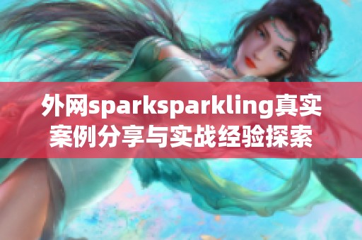 外网sparksparkling真实案例分享与实战经验探索