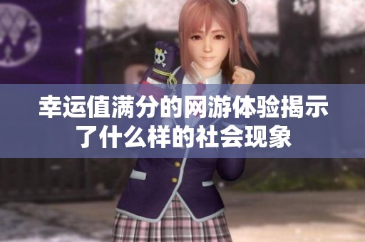 幸运值满分的网游体验揭示了什么样的社会现象