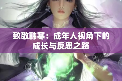 致敬韩寒：成年人视角下的成长与反思之路