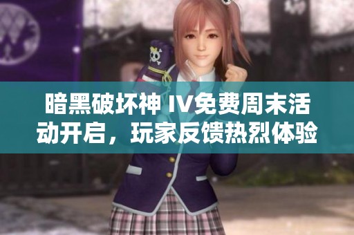 暗黑破坏神 IV免费周末活动开启，玩家反馈热烈体验大幅提升