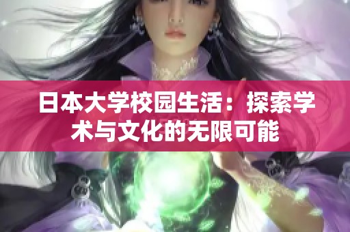 日本大学校园生活：探索学术与文化的无限可能