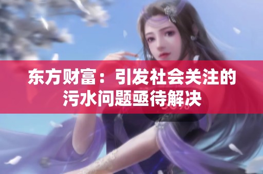 东方财富：引发社会关注的污水问题亟待解决