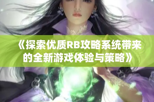 《探索优质RB攻略系统带来的全新游戏体验与策略》