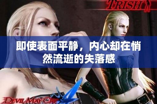 即使表面平静，内心却在悄然流逝的失落感