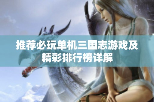 推荐必玩单机三国志游戏及精彩排行榜详解