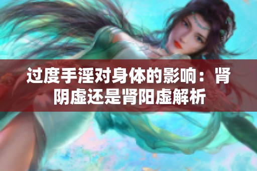 过度手淫对身体的影响：肾阴虚还是肾阳虚解析