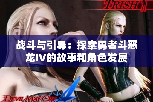 战斗与引导：探索勇者斗恶龙IV的故事和角色发展