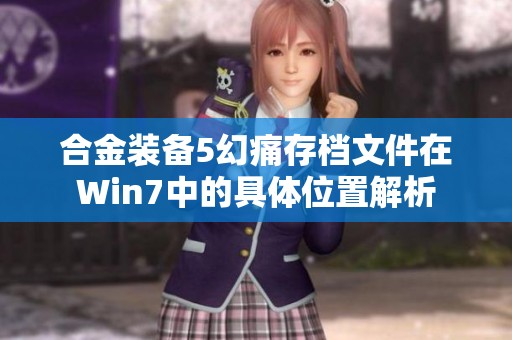 合金装备5幻痛存档文件在Win7中的具体位置解析