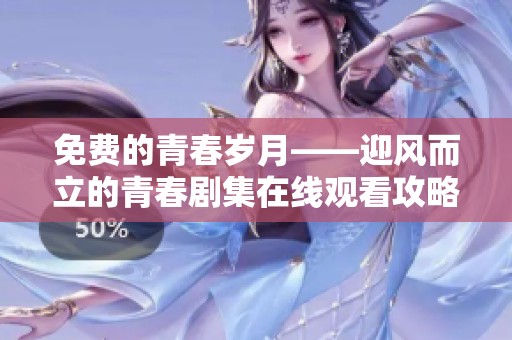 免费的青春岁月——迎风而立的青春剧集在线观看攻略