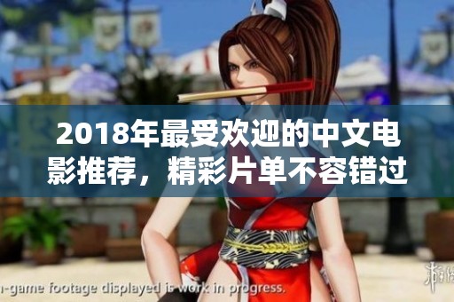 2018年最受欢迎的中文电影推荐，精彩片单不容错过