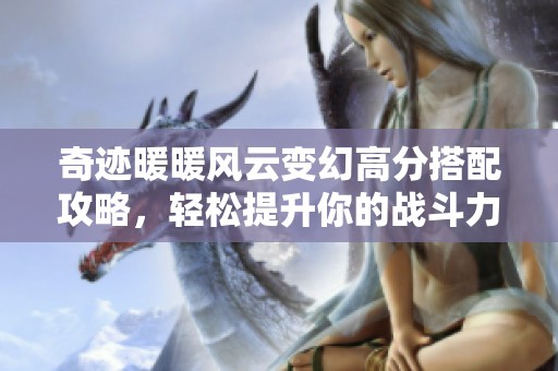 奇迹暖暖风云变幻高分搭配攻略，轻松提升你的战斗力