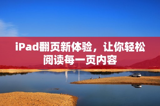 iPad翻页新体验，让你轻松阅读每一页内容