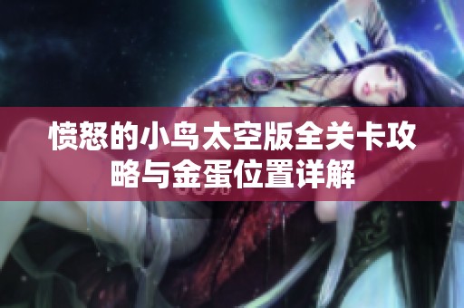 愤怒的小鸟太空版全关卡攻略与金蛋位置详解