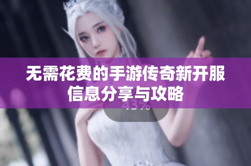 无需花费的手游传奇新开服信息分享与攻略