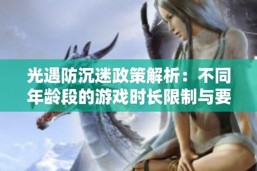 光遇防沉迷政策解析：不同年龄段的游戏时长限制与要求