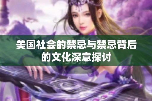 美国社会的禁忌与禁忌背后的文化深意探讨