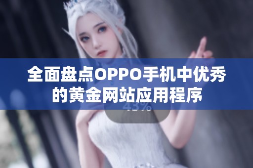 全面盘点OPPO手机中优秀的黄金网站应用程序