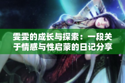 雯雯的成长与探索：一段关于情感与性启蒙的日记分享