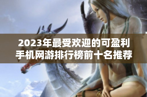 2023年最受欢迎的可盈利手机网游排行榜前十名推荐