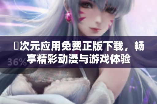 囧次元应用免费正版下载，畅享精彩动漫与游戏体验