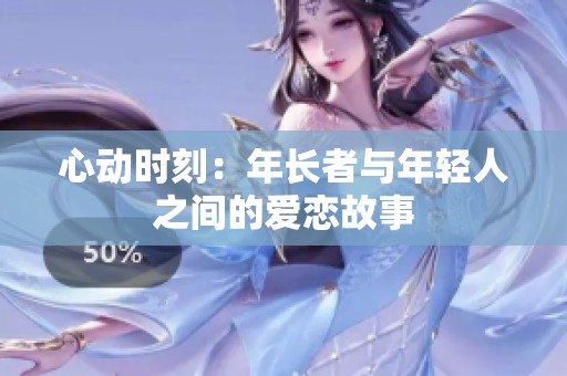 心动时刻：年长者与年轻人之间的爱恋故事
