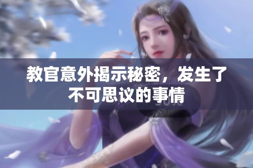 教官意外揭示秘密，发生了不可思议的事情
