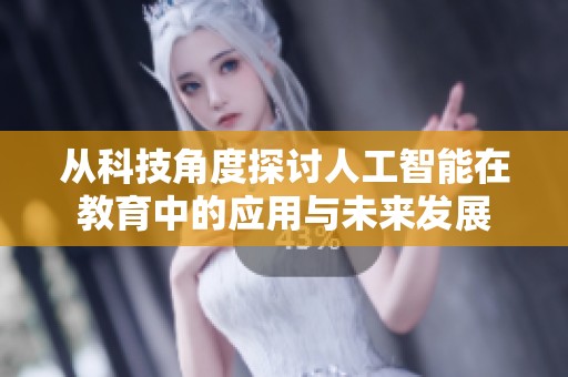 从科技角度探讨人工智能在教育中的应用与未来发展