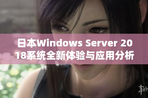 日本Windows Server 2018系统全新体验与应用分析