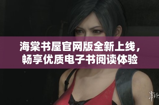 海棠书屋官网版全新上线，畅享优质电子书阅读体验