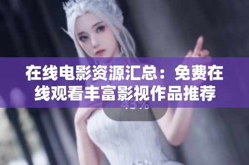 在线电影资源汇总：免费在线观看丰富影视作品推荐