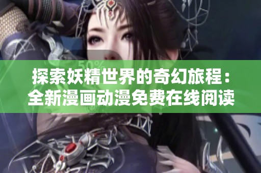 探索妖精世界的奇幻旅程：全新漫画动漫免费在线阅读体验