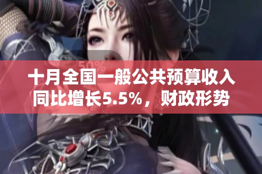 十月全国一般公共预算收入同比增长5.5%，财政形势向好