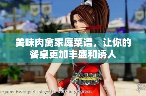 美味肉禽家庭菜谱，让你的餐桌更加丰盛和诱人