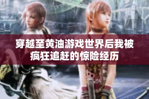 穿越至黄油游戏世界后我被疯狂追赶的惊险经历