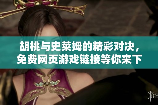 胡桃与史莱姆的精彩对决，免费网页游戏链接等你来下载
