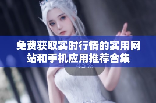 免费获取实时行情的实用网站和手机应用推荐合集