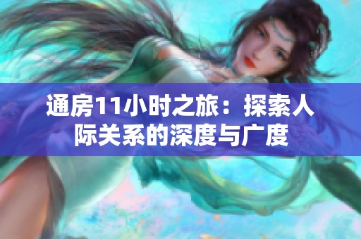 通房11小时之旅：探索人际关系的深度与广度