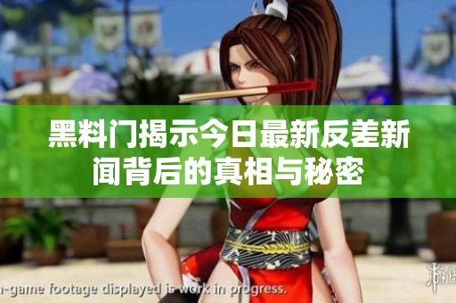 黑料门揭示今日最新反差新闻背后的真相与秘密