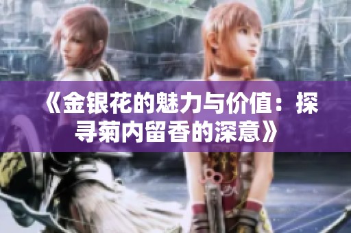 《金银花的魅力与价值：探寻菊内留香的深意》