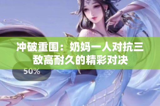 冲破重围：奶妈一人对抗三敌高耐久的精彩对决